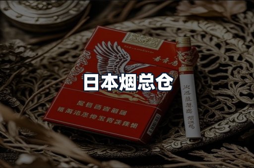日本烟总仓