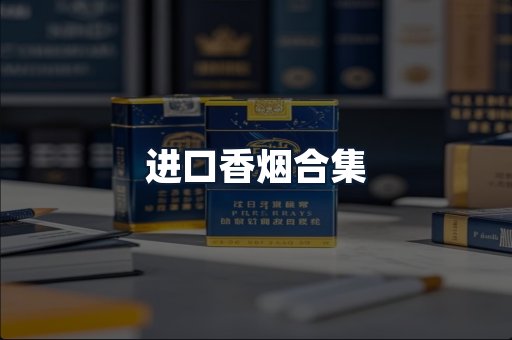 进口香烟合集